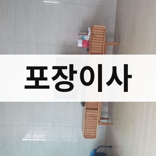 홍성 포장이사 포장이사