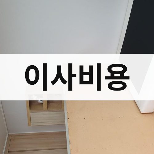 세종시 이사비용 아파트이사