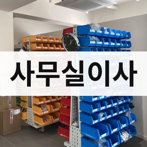 충남·세종 사무실이사 포장이사