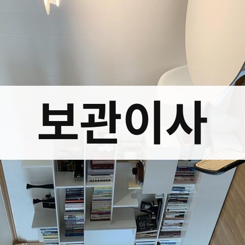 충남·세종 보관이사 포장이사