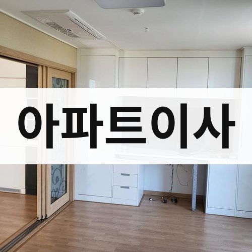 충남·세종 아파트이사 포장이사